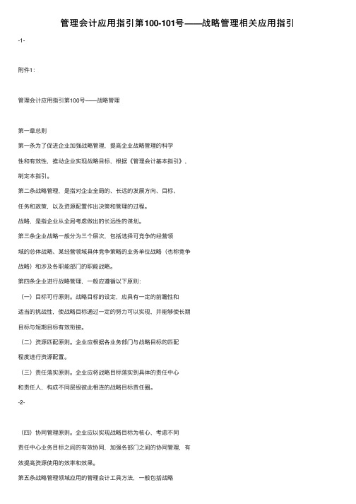 管理会计应用指引第100-101号——战略管理相关应用指引