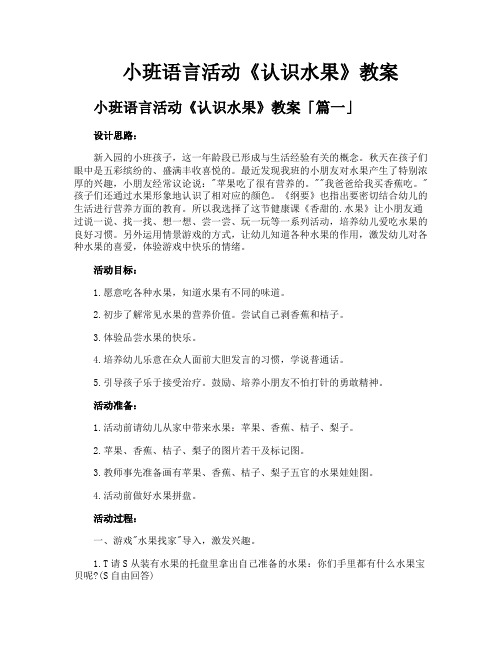 小班语言活动《认识水果》教案