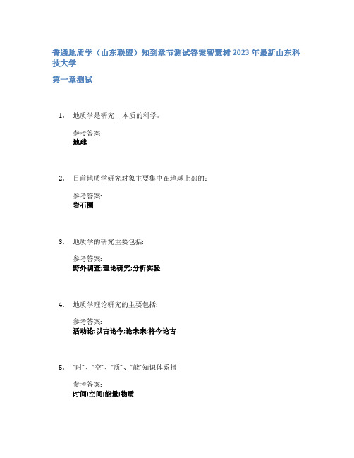 普通地质学(山东联盟)知到章节答案智慧树2023年山东科技大学