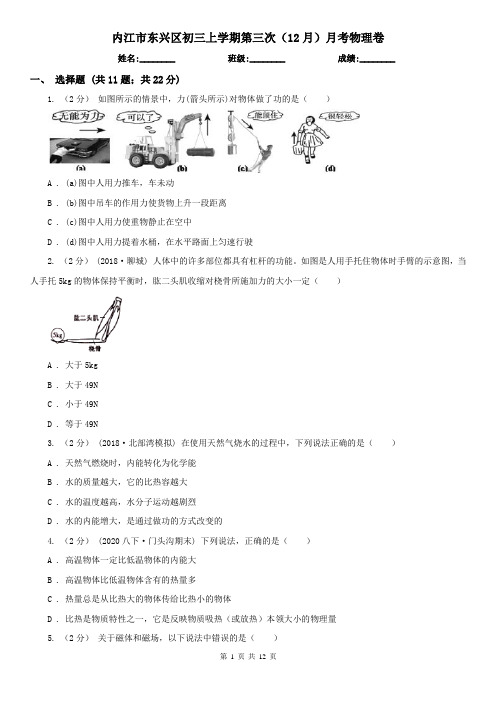 内江市东兴区初三上学期第三次(12月)月考物理卷