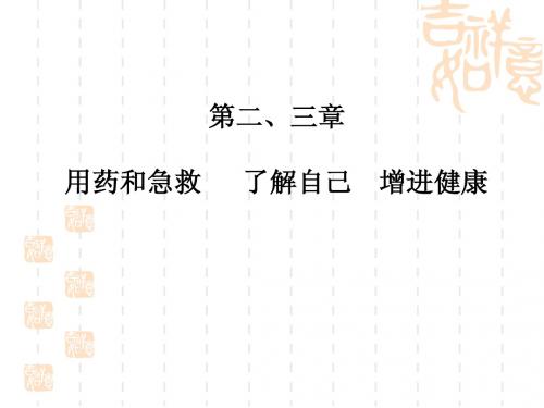 广东中考生物——022——用药和急救、了解自己_增进健康