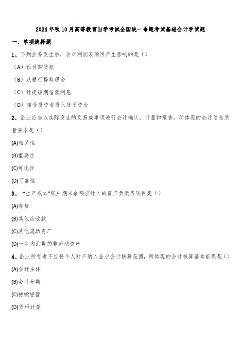 2024年秋10月高等教育自学考试全国统一命题考试基础会计学试题含解析