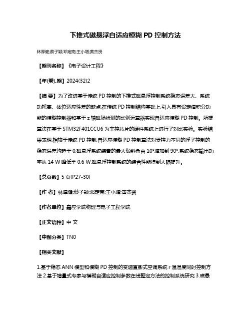 下推式磁悬浮自适应模糊PD控制方法