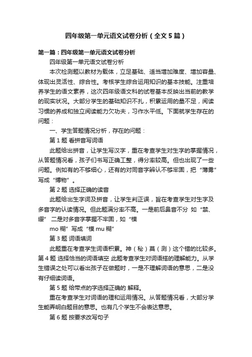 四年级第一单元语文试卷分析（全文5篇）