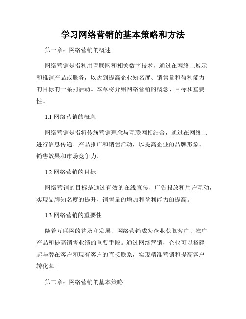 学习网络营销的基本策略和方法