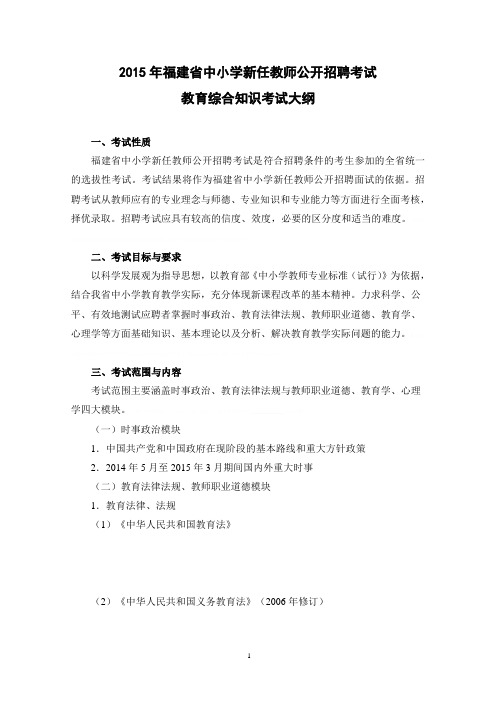 2015年福建省教师招聘考试教育综合考试大纲2015年福建省教师招聘考试教育综合考试大纲