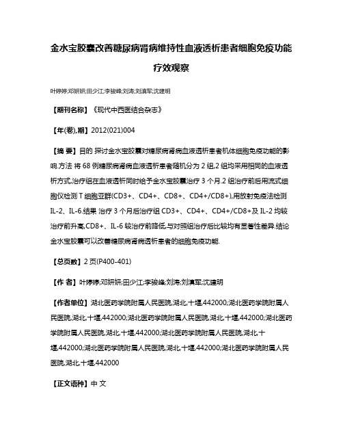 金水宝胶囊改善糖尿病肾病维持性血液透析患者细胞免疫功能疗效观察