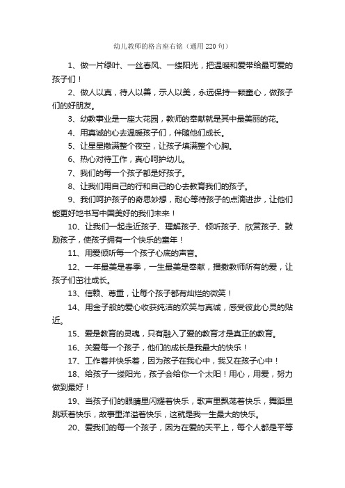 幼儿教师的格言座右铭（通用220句）