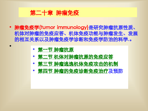 医学免疫学-肿瘤免疫