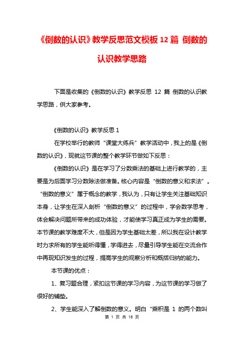 《倒数的认识》教学反思范文模板12篇 倒数的认识教学思路