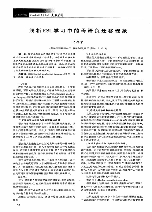 浅析ESL学习中的母语负迁移现象