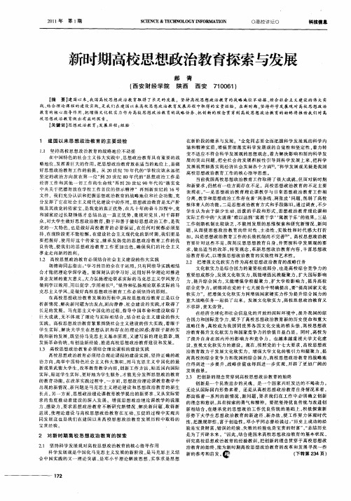 新时期高校思想政治教育探索与发展