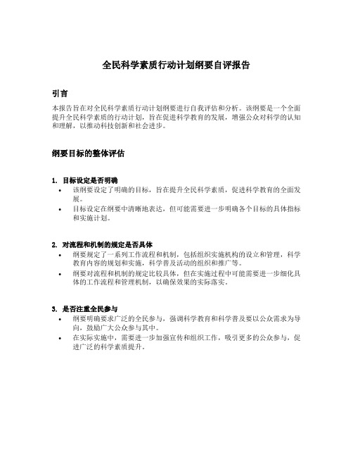 全民科学素质行动计划纲要自评报告