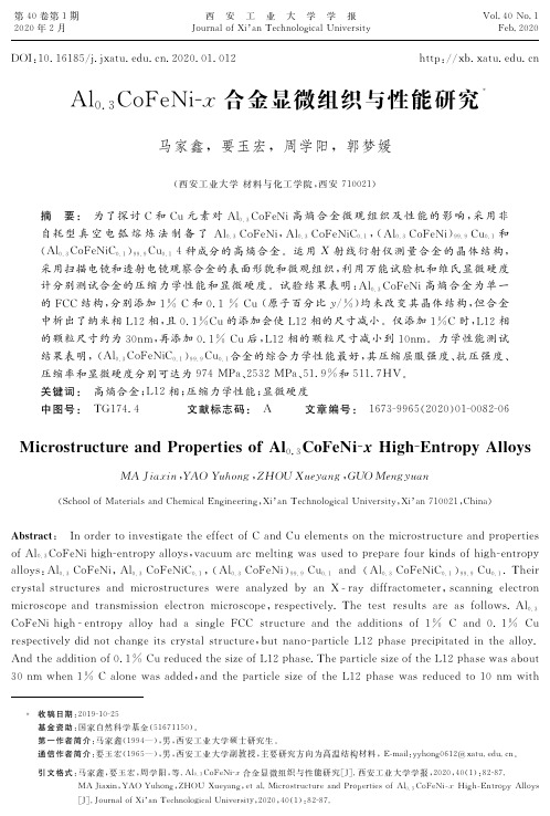 al0.3cofenix合金显微组织与性能研究