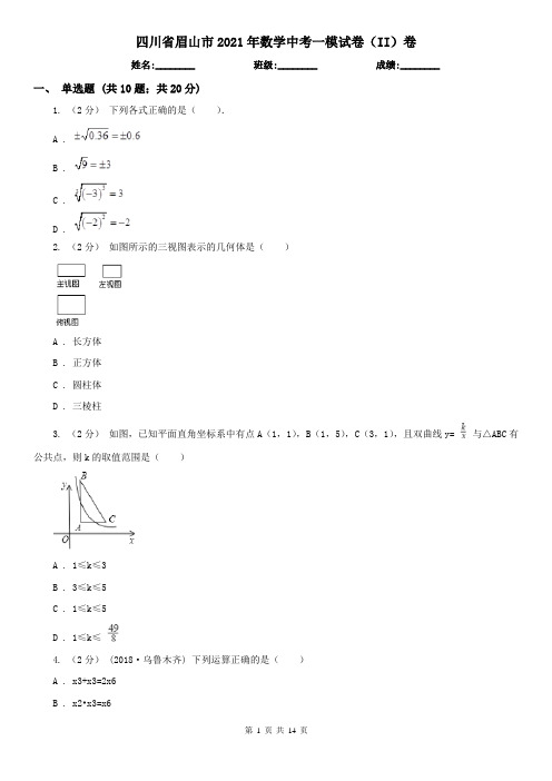 四川省眉山市2021年数学中考一模试卷(II)卷