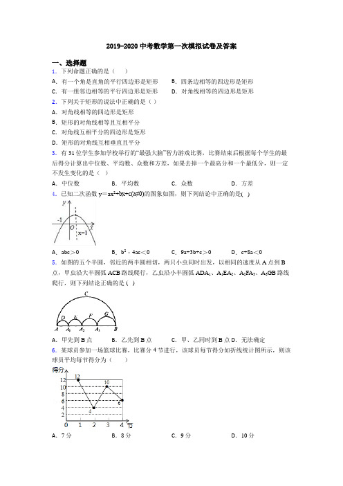 2019-2020中考数学第一次模拟试卷及答案