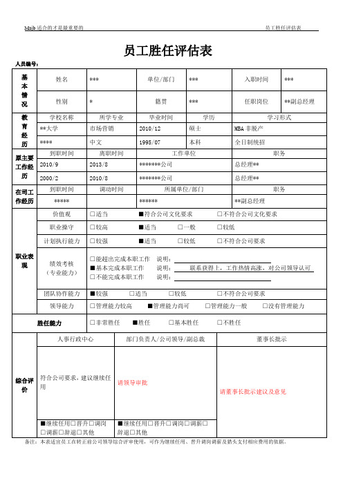 员工胜任评价表majb