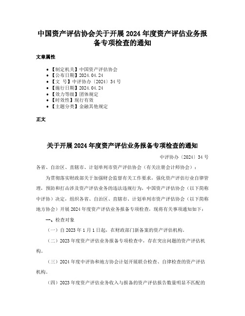 中国资产评估协会关于开展2024年度资产评估业务报备专项检查的通知