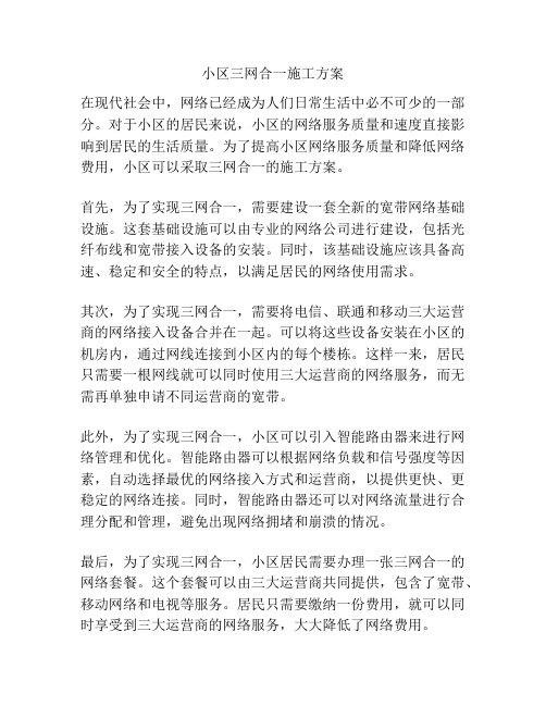 小区三网合一施工方案