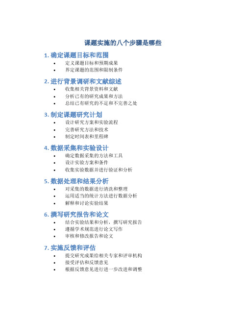 课题实施的八个步骤是哪些