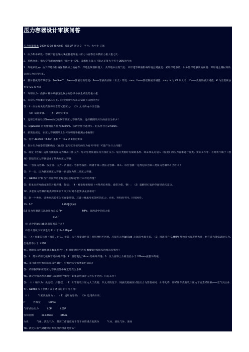 压力容器设计审核问答