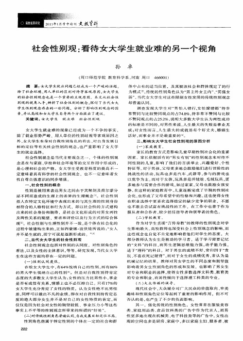 社会性别观:看待女大学生就业难的另一个视角