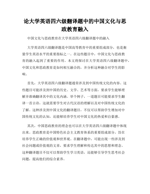 论大学英语四六级翻译题中的中国文化与思政教育融入