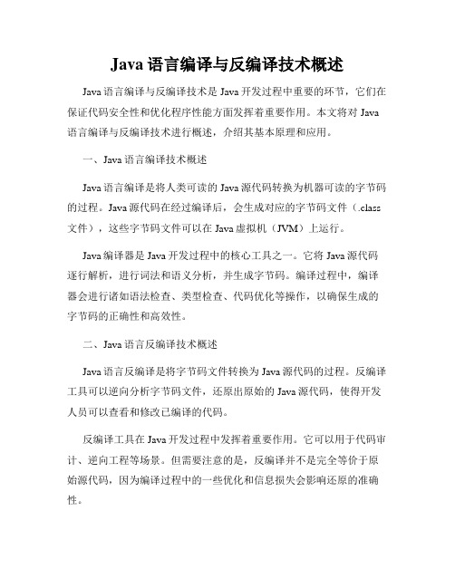 Java语言编译与反编译技术概述