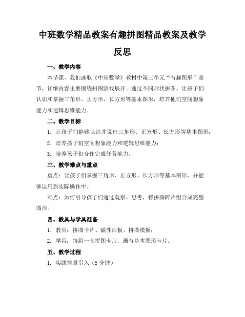 中班数学精品教案有趣的拼图精品教案及教学反思