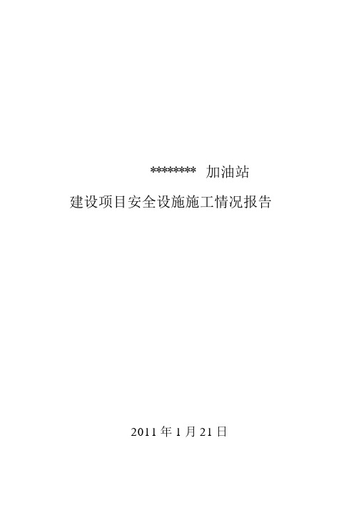 建设项目安全设施施工情况报告(施工单位篇)