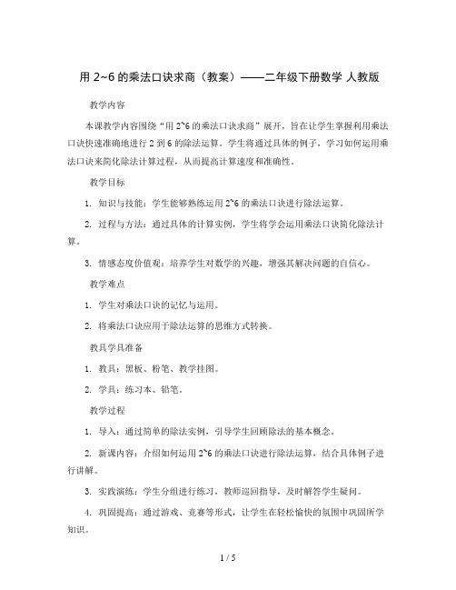 用2~6的乘法口诀求商(教案)——二年级下册数学 人教版