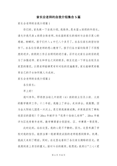 家长会老师的自我介绍集合5篇