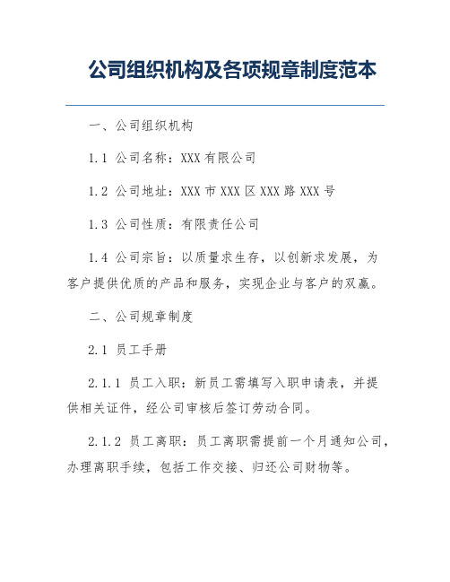 公司组织机构及各项规章制度范本