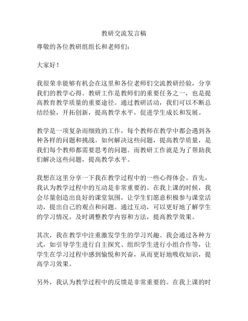 教研交流发言稿