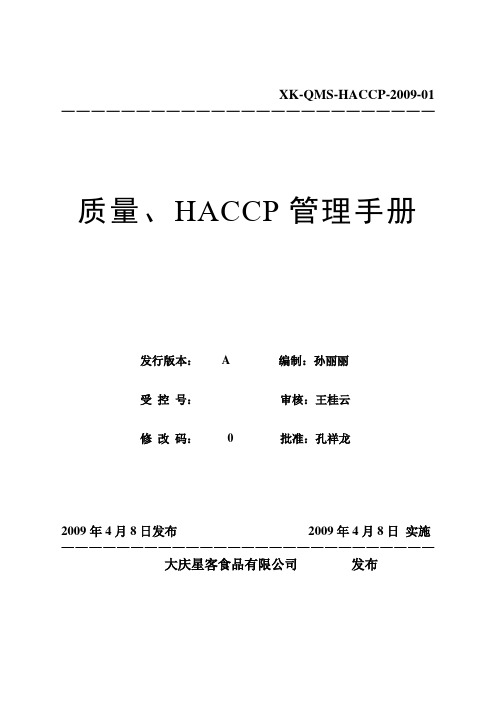 质量HACC管理手册