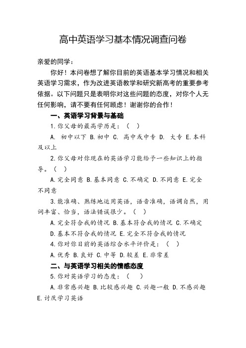 高中英语学习基本情况调查问卷