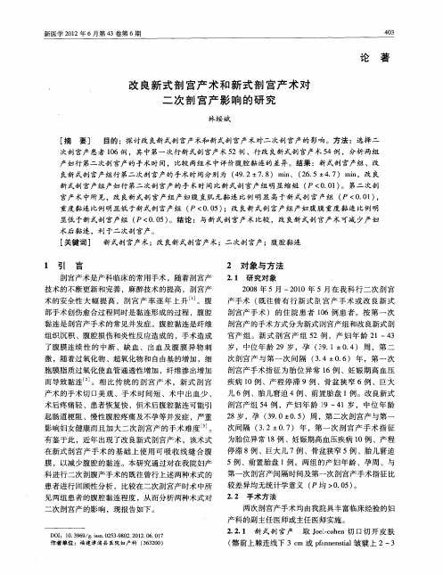 改良新式剖宫产术和新式剖宫产术对二次剖宫产影响的研究