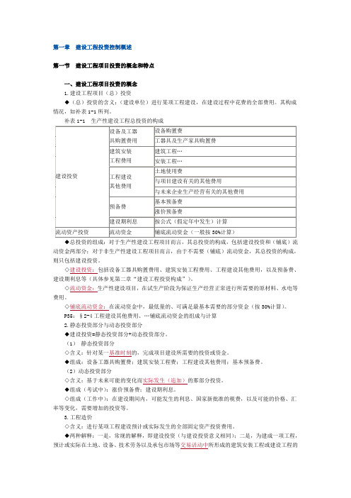 监理工程师建设工程投资控制讲义