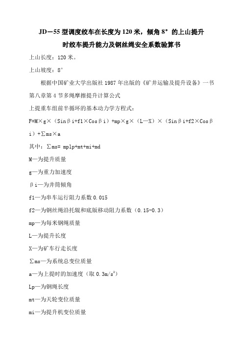 55KW绞车提升能力及钢丝绳安全系数验算