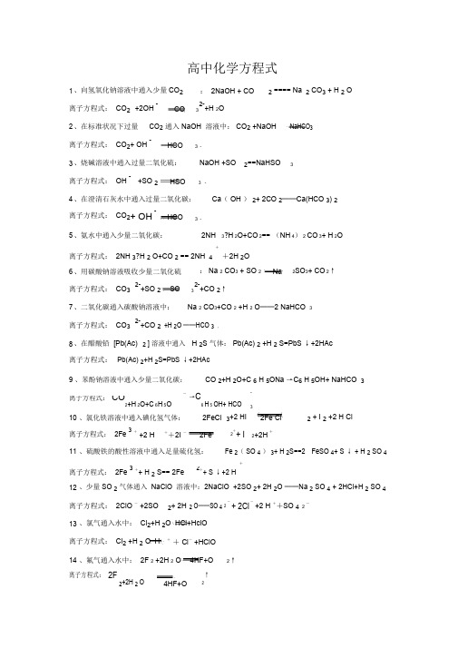 高中化学离子方程式大全