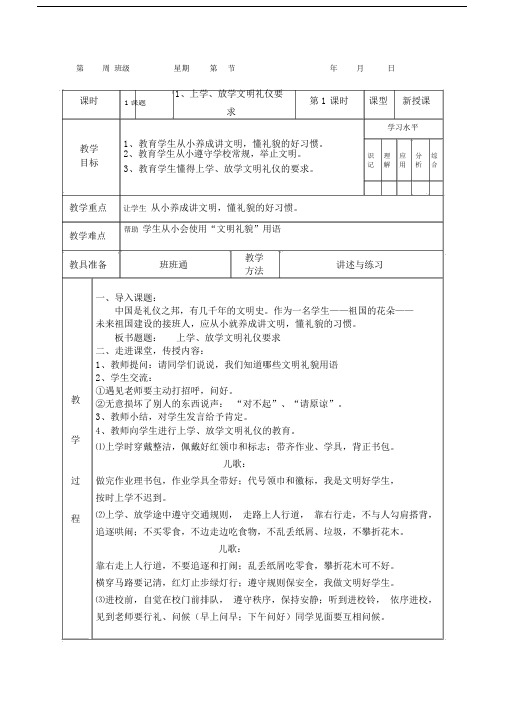 小学生的的文明礼仪教育教案.doc