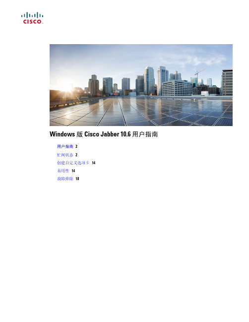 Cisco Jabber 10.6 用户指南说明书
