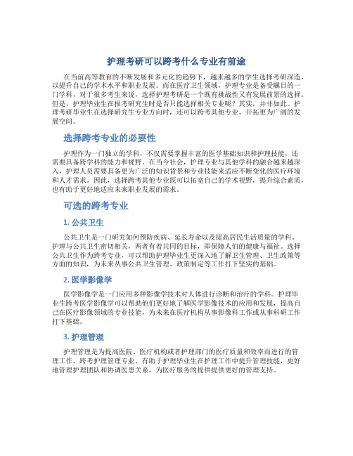 护理考研可以跨考什么专业有前途