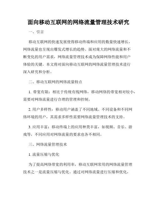 面向移动互联网的网络流量管理技术研究