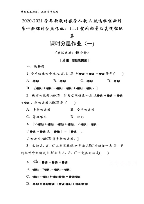 2020-2021数学人教版选择性第一册课时1.1.1空间向量及其线性运算