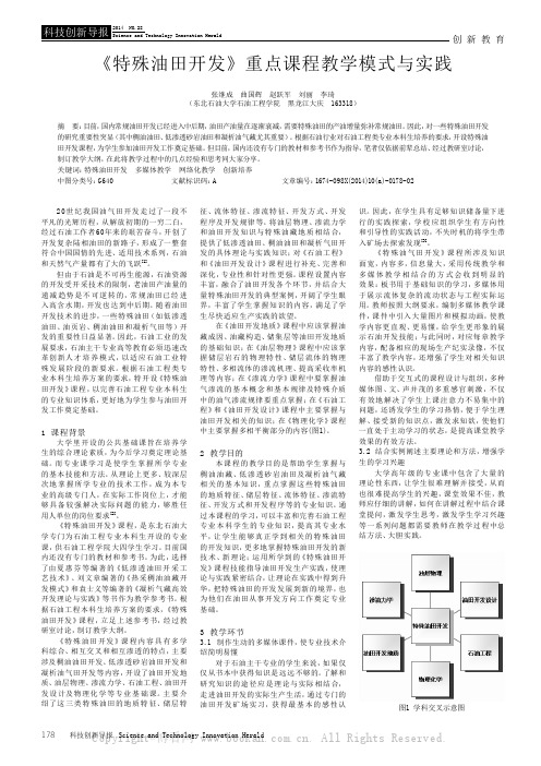 《特殊油田开发》重点课程教学模式与实践