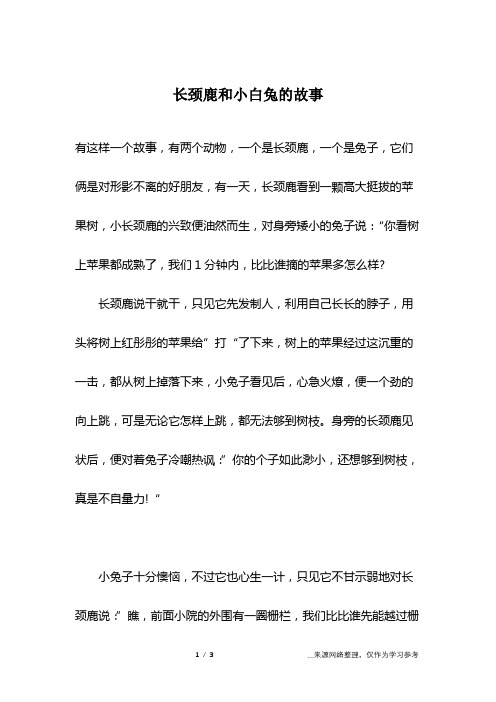 长颈鹿和小白兔的故事