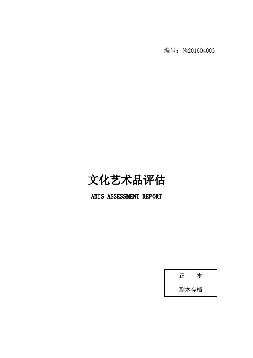 文化艺术品评估涂翼报(神仙富贵图)