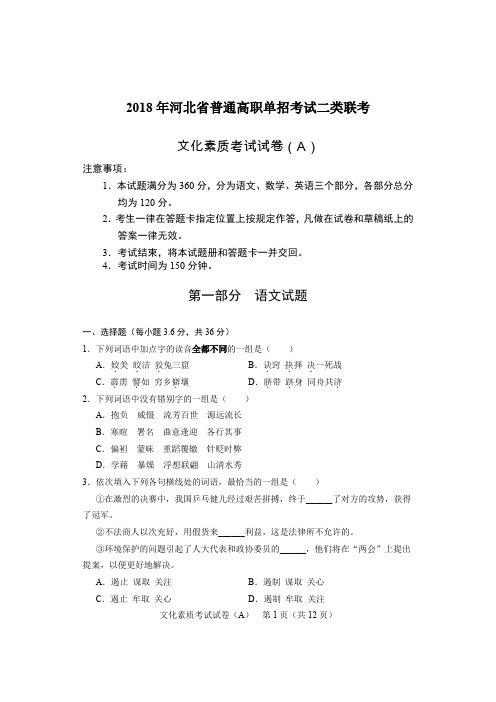 2018年河北省普通高职单招考试二类联考文化素质考试试