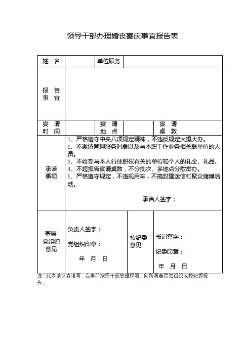 领导干部办理婚丧喜庆事宜报告表